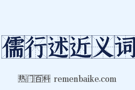 儒行述近义词是什么意思的图片